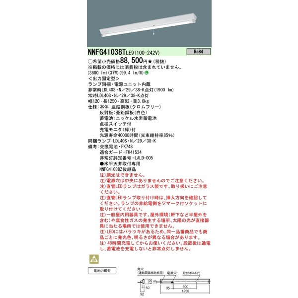 お取り寄せ 納期回答致します パナソニック NNFG41038T LE9 (NNFG41038TLE9) 天井直付型 40形 直管LEDランプベースライト (非常用)