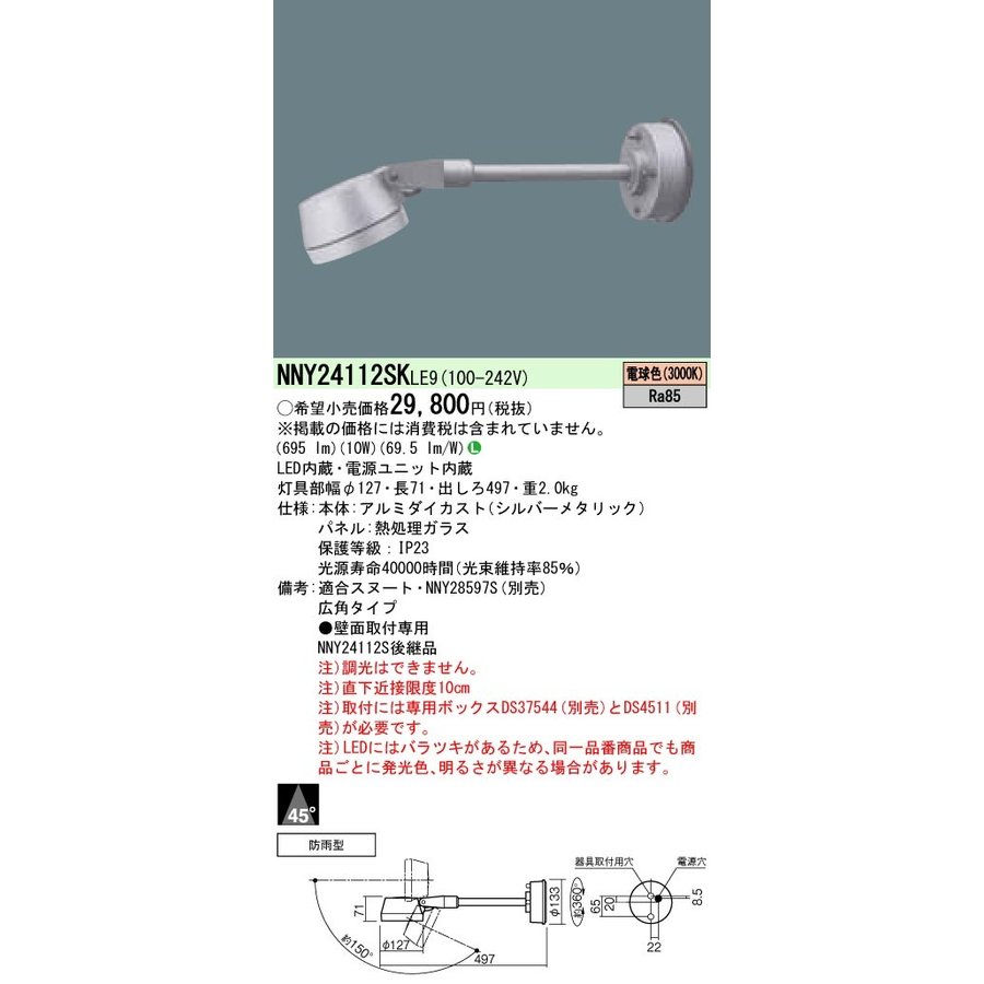 楽天てかりま専科お取り寄せ 納期回答致します NNY24112SK LE9 （NNY24112SKLE9） 壁直付型 （電球色） スポットライト ビーム角45度・広角タイプ【受注生産品】