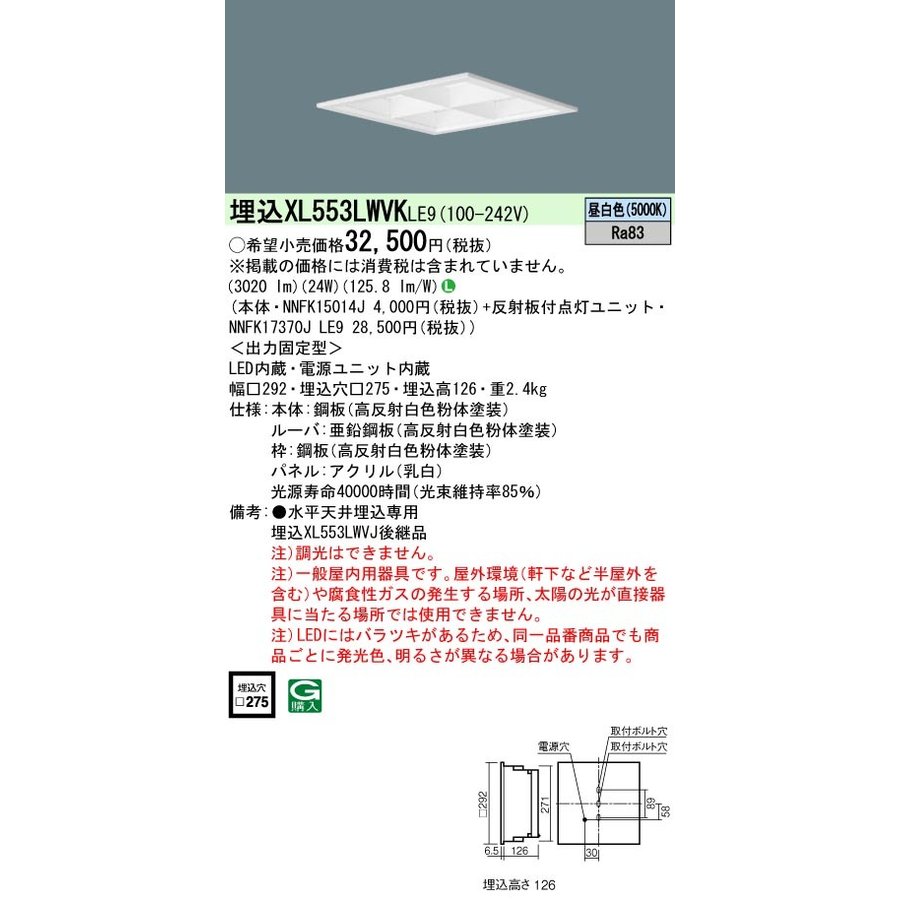 お取り寄せ 納期回答致します パナソニック XL553LWVK LE9 (NNFK15014J NNFK17370J LE9 ） 天井埋込型 LED（昼白色） 乳白パネル マルチコンフォート15 (XL553LWVKLE9）