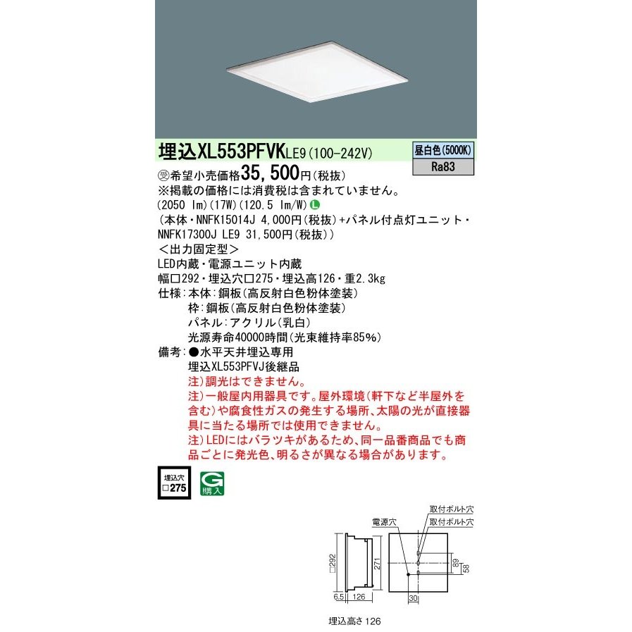 お取り寄せ 納期回答致します XL553PFVK LE9 (NNFK15014J NNFK17300J LE9 ） 天井埋込型 LED (昼白色） 乳白パネル (XL553PFVKLE9）受注生産品