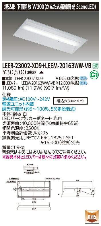 東芝 LEER-23002-XD9 + LEEM-20163WW-VB LEDベースライト (LEER23002XD9+LEEM20163WWVB) 埋込形下面開放W300　受注生産品