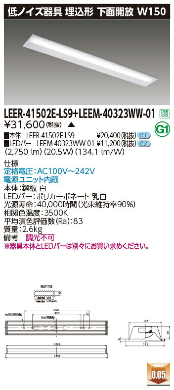 東芝 LEER-41502E-LS9 + LEEM-40323WW-01 LEDベースライト (LEER41502ELS9LEEM40323WW01) 病院・福祉施設用低ノイズ器具 tekarimasenka-10087558 てかりま専科 パッケージ画像