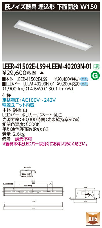 東芝 LEER-41502E-LS9 + LEEM-40203N-01 LEDベースライト (LEER41502ELS9LEEM40203N01) 病院・福祉施設用低ノイズ器具