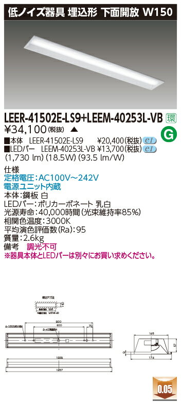 東芝 LEER-41502E-LS9 + LEEM-40253L-VB LEDベースライト (LEER41502ELS9LEEM40253LVB) 病院・福祉施設用低ノイズ器具