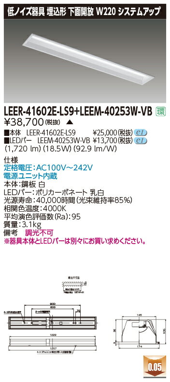 東芝 LEER-41602E-LS9 + LEEM-40253W-VB LEDベースライト (LEER41602ELS9LEEM40253WVB) 病院・福祉施設用低ノイズ器具