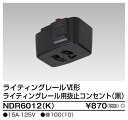 【9/1(金)限定 最大400円OFFクーポン配布中】東芝 NDR6012(K)（NDR6012K）ライティングレール用 抜止コンセント VI形（黒色/ブラック）（配線ダクトレール）