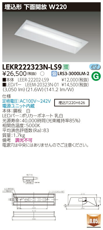 お取り寄せ 納期回答致しますLED LEKR222323N-LS9 LEDベースライト (LEKR222323NLS9) TENQOO埋込20形W220非調光