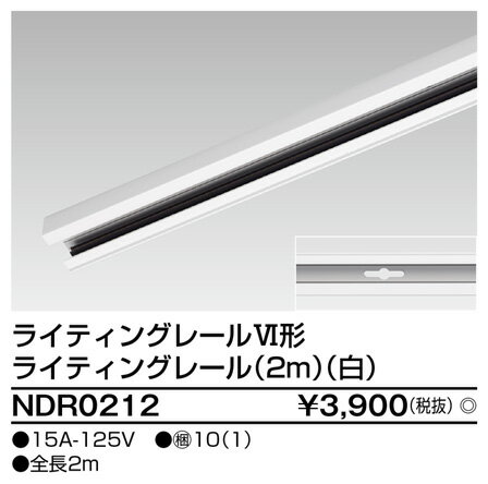 東芝ライテック (TOSHIBA) NDR0212ライティングレール VI形（白色/ホワイト）2m 配線ダクトレール