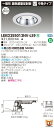 お取り寄せ 納期回答致しますLEKD255013NV-LS9 (LEKD255013NVLS9) 2500ユニット交換形DL銀色鏡面 LEDダウンライト