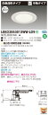 お取り寄せ 納期回答致しますLEKD2553013WW-LD9 (LEKD2553013WWLD9) 2500ユニット交換形DL白色深形 LEDダウンライト
