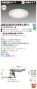 お取り寄せ 納期回答致しますLEKD2553013WW-LS9 (LEKD2553013WWLS9) 2500ユニット交換形DL白色深形 LEDダウンライト