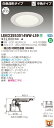 お取り寄せ 納期回答致しますLEKD2553014WW-LS9 (LEKD2553014WWLS9) 2500ユニット交換形DL白色深形 LEDダウンライト