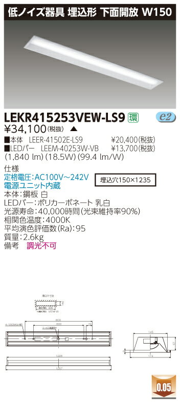お取り寄せ 納期回答致しますLEKR415253VEW-LS9 (LEKR415253VEWLS9) TENQOO埋込150低ノイズ高演色 LED..