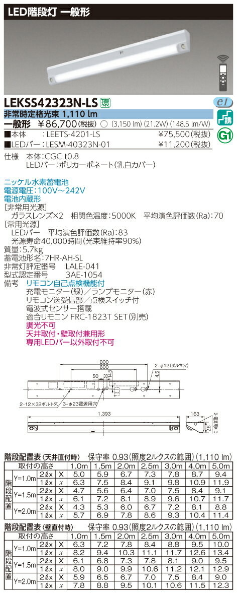 楽天てかりま専科お取り寄せ 納期回答致しますLEKSS42323N-LS （LEKSS42323NLS） 40形電池内蔵階段灯 LED組み合せ器具 【受注生産品】