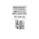 ◎ FK-75N 壁面・ポールヘッド用取付金具 角度可変金具 LED防犯灯用 『FK75N』