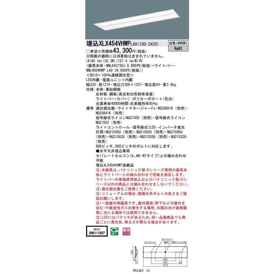 お取り寄せ 納期回答致します パナソニック XLX454VHWP LA9 組み合わせ 「 NNLK42730J NNL4504HWPLA9 」 ベースライト LED（白色） 連続調光型調光タイプ マルチコンフォート/下面開放型 (XLX454VHWPLA9)