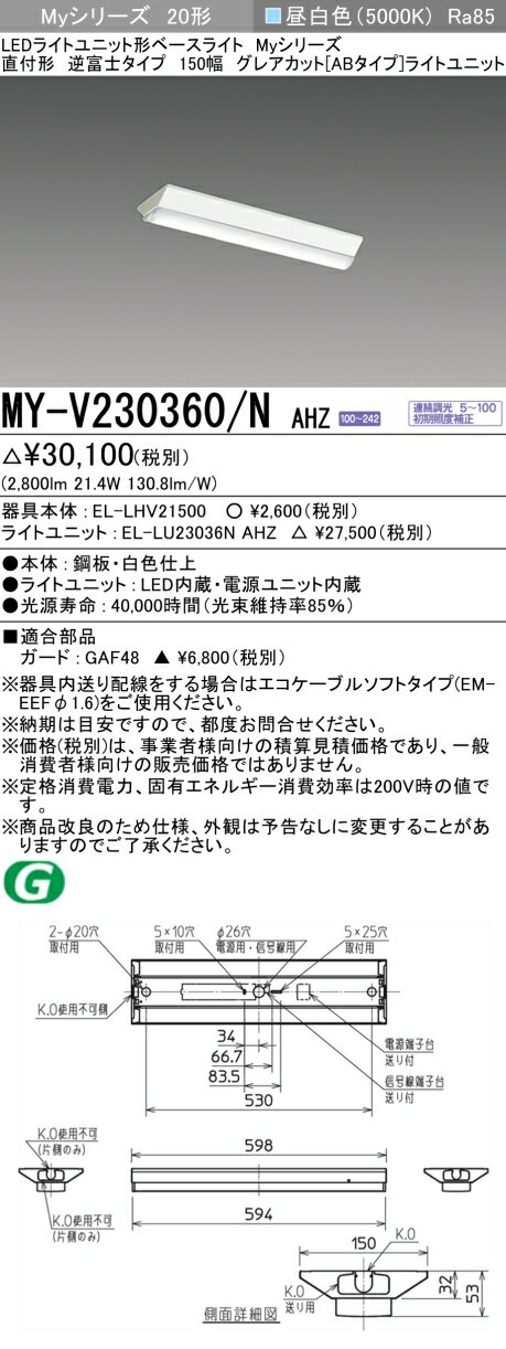 おすすめ品三菱 MY-V230360/N AHZ (MYV230360NAHZ) LEDライトユニット形ベースライトMy20形3200連調GカットAB V形150幅