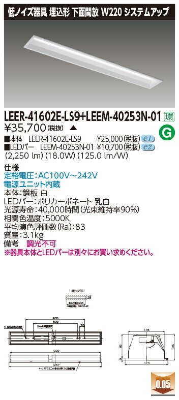 東芝 LEER-41602E-LS9 + LEEM-40253N-01 LEDベースライト (LEER41602ELS9LEEM40253N01) 病院・福祉施設用低ノイズ器具