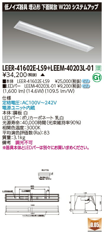 東芝 LEER-41602E-LS9 + LEEM-40203L-01 LEDベースライト (LEER41602ELS9LEEM40203L01) 病院・福祉施設用低ノイズ器具