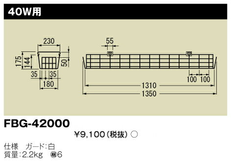 照明器具施設照明 FBG-42000 器具用部品 ガード「FBG42000」