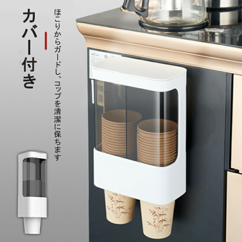 紙コップホルダー カップディスペンサー ウォーターサーバー 紙コップ ディスペンサー おすすめ おしゃれ 紙コップ取り出し機 蓋付 取り付け簡単 釘打ち不要 自宅 会社 オフィス おしゃれ カッ