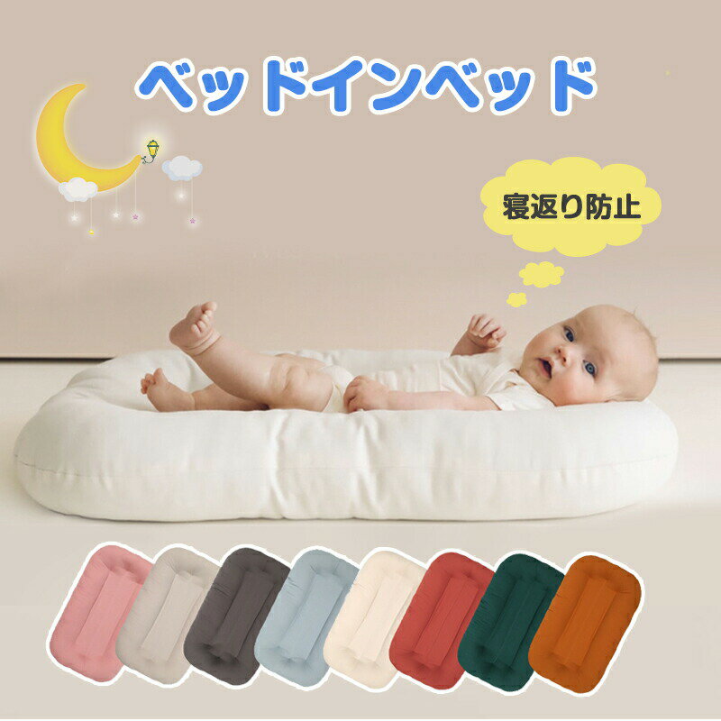 樂天商城 - ベッドインベッド ベビーベッド 45*75cm 添い寝 寝返り防止 ベビーベッド シーカーブ マットレス クッション 赤ちゃん 持ち運び 布団 寝かしつけ コットン 新生児ベッド 昼寝 転落防止 赤ちゃん