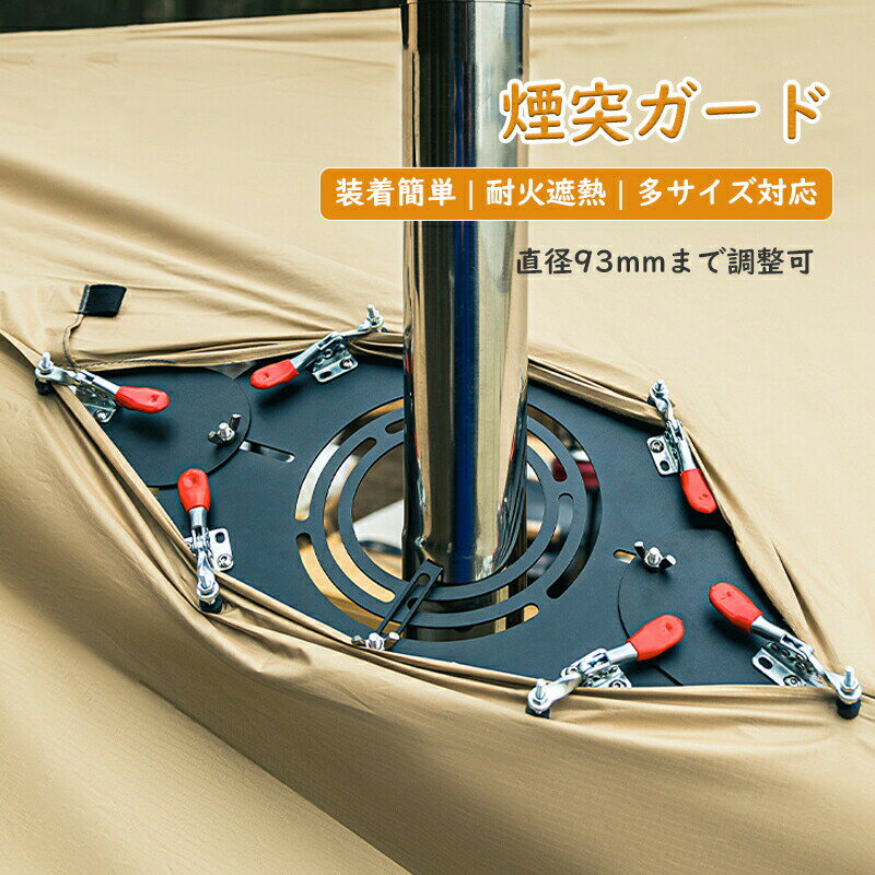 樂天商城 - 煙突ガード 煙突口ガード ストーブジャック テントプロテクター 耐火 遮熱 固定金具角度改良 上下小板付き 直径93mmまで調整可 バリ取り ブラック アルミ製 軽量 装着簡単 テント調理 BBQ