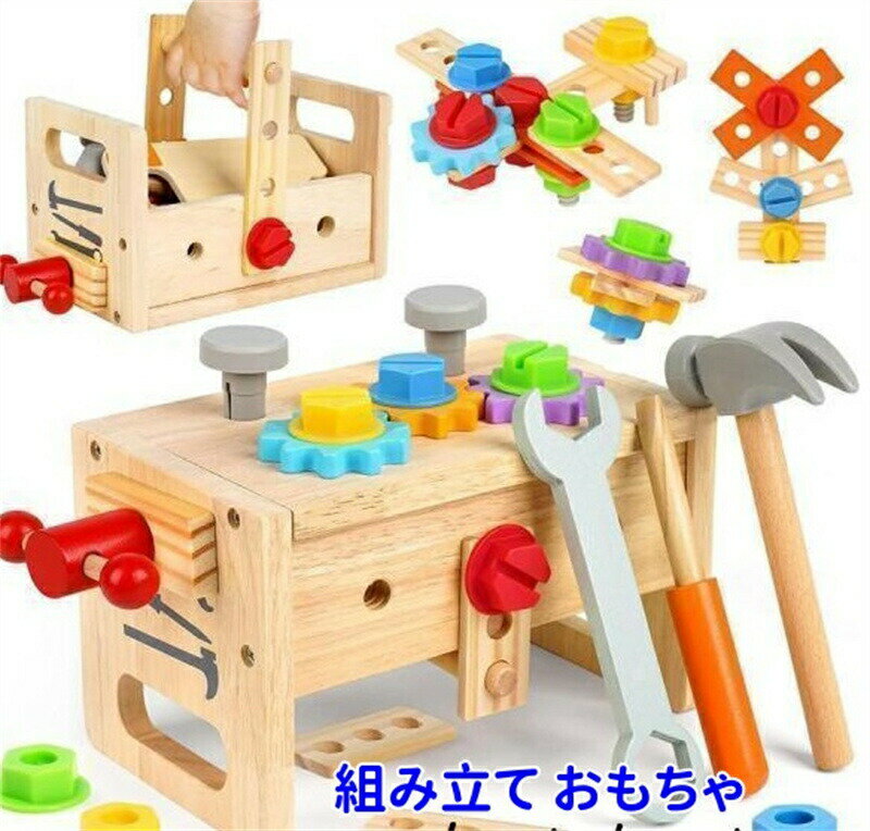 樂天商城 - 組み立て おもちゃ男の子 女の子 3 4 5 6歳誕生日 プレゼント 工具 大工 おもちゃさんセット 木のおもちゃ ランキング 知育玩具 クリスマス プレゼント