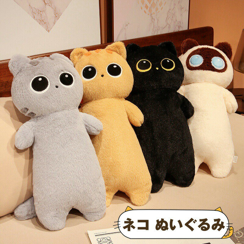 樂天商城 - 猫 ぬいぐるみ 黒猫 抱き枕 かわいい 添い寝 昼寝枕 ソファークッション 子供用枕 可愛い 大きい だき枕 ねこ縫い包み ネコぬいぐるみ もこもこ 猫おもちゃ 柔らかい 横向き寝 洗える 癒し