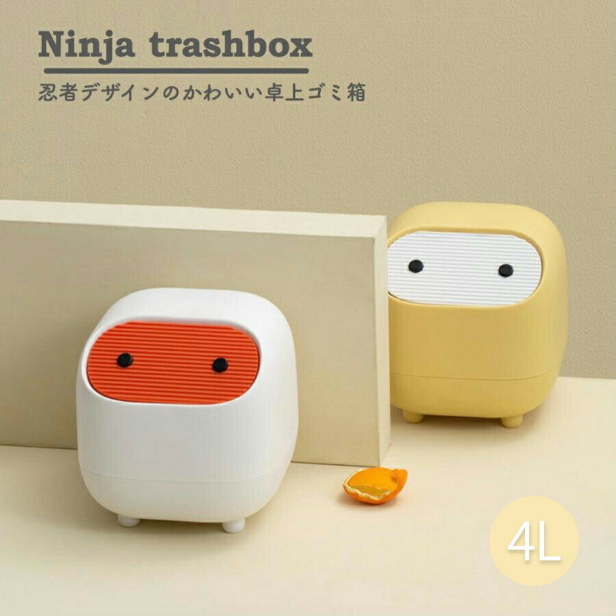 樂天商城 - ゴミ箱 卓上 おしゃれ デスク ごみ箱 4colcors 北欧 室内 ミニ スリム インテリア 4L ミニダストボックス スリム ごみ箱 洗面所 キッチン トイレ 忍者 シンプル ミニ 小さい