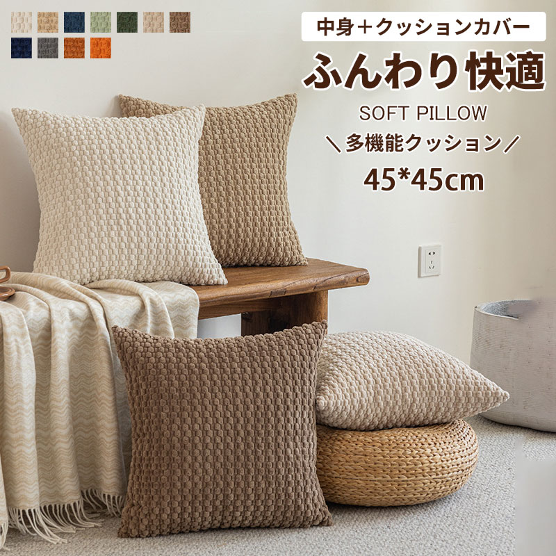 【商品説明】サイズ（単位：cm） 幅約45cm×縦約45cmカラー 11色（写真ご参考程度）素材 pp綿、その他セット内容 芯付きクッション商品説明 オールシーズン快適素材 肌触りの良いなめらか生地を採用。 通気性が良く、蒸れにくいので一年中快適にお使いいただけます。 カバー取り外しOK＆洗濯可能 カバーはファスナー式で簡単取り外し。 汚れても洗えるので、いつでも清潔に保てます。 小さなお子様やペットのいるご家庭にも安心 北欧風のクッションがシンプルなデザインで屋飾りとしておすすめる人気商品である