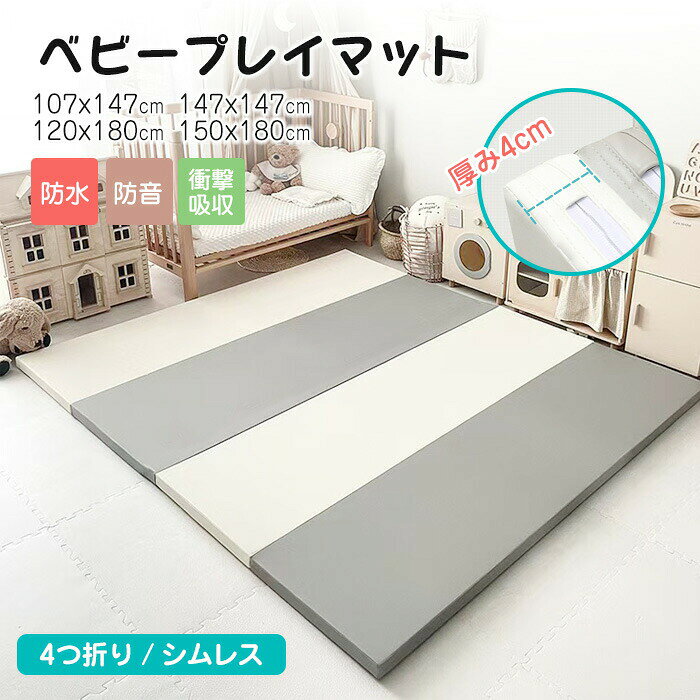 高品質 4サイズ対応 床暖房対応 ハイグレードXPE フロアマット プレイマット 4つ折り 折りたたみ ベビー 床暖房対応 防音 ベビー キッズ 赤ちゃん おしゃれ ベビーマット 安全検査済み コンパクト 大判 高密度マット おすすめ シームレスプレイマット 厚さ4cm