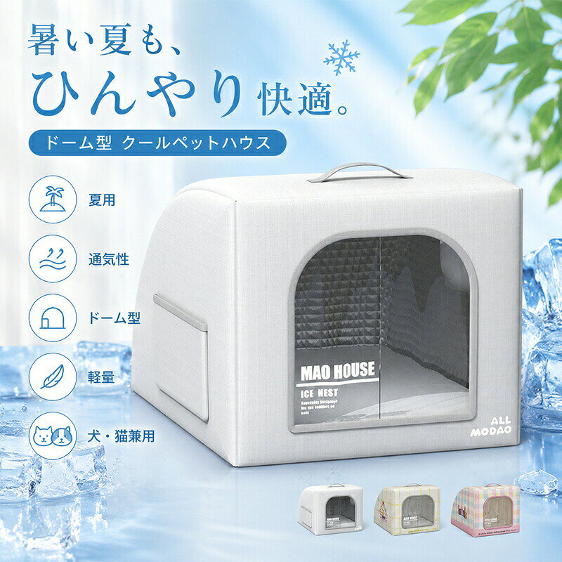 夏の暑さ対策におすすめの冷感ペットハウス暑い季節でも愛犬愛猫が快適に過ごせる、夏専用のペットハウスです。接触冷感生地とラテックスマットを採用し、ひんやりとした寝心地を実現。ドーム型デザインが安心感のある快適な空間をつくります。接触冷感素材でさらっと快適触れた瞬間にひんやり感じる接触冷感生地を使用。蒸れにくく、汗ばむ夏でも快適な寝心地をキープします。保冷ポケット付きでさらに涼しい保冷剤を入れられる専用ポケット付き。保冷剤（別売）を入れることで、より長時間ひんやり感が持続し、暑い日の熱中症対策にも役立ちます。ラテックスマット採用弾力性に優れたラテックス素材が体をやさしく支え、寝返りもスムーズ。長時間寝ても体に負担がかかりにくく、快適な休息をサポートします。ドーム型で安心して眠れる包み込まれるようなドーム構造で、落ち着いて休める空間を提供。猫や小型犬が安心してお昼寝できる設計です。注意事項接触冷感機能は洗濯を重ねるごとに効果が徐々に低下する場合があります。カバーを洗濯する際は、必ず洗濯ネットをご使用ください。中綿は洗濯機で洗えません。カバーのみお洗濯ください。
