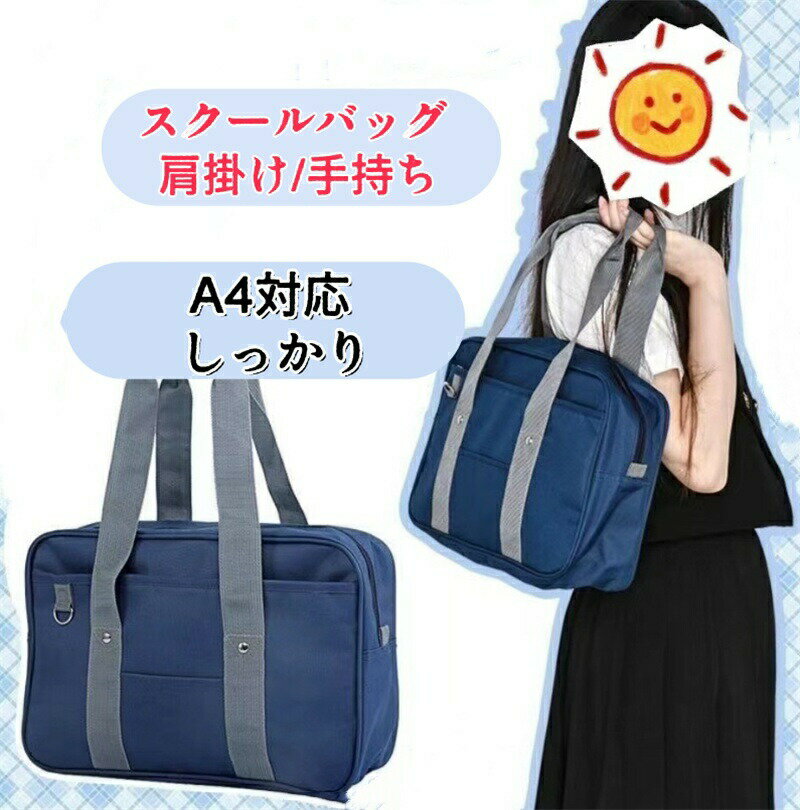 樂天商城 - スクールバッグ 肩掛け/手持ち 2way スクールバック A4対応 しっかりマチ スクバ 通学 入学 中学生 高校生 学生鞄 男女兼用 ボストン型 スクバ レッスンバッグ 学生カバン
