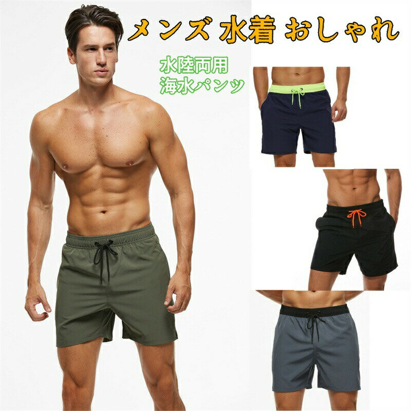 樂天商城 - 水着 メンズ サーフパンツ 海水パンツ ボードショーツ スイムウェア 水陸両用 速乾 ビーチパンツ 無地 メッシュインナー
