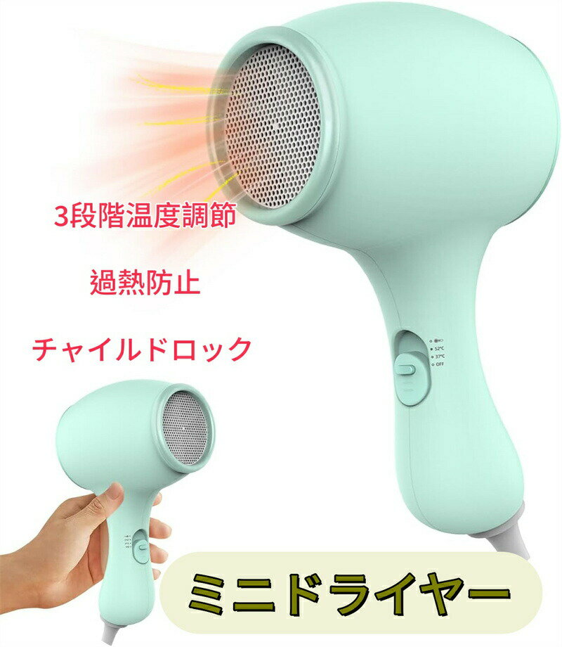 Rakuten - ドライヤー ミニ 携帯 ヘアドライヤー 軽量 コンパクト 3段階温度風量調節 温風 冷熱風調節可能 ヘアケアドライヤー 小型 旅行 低騒音 子供用 肌 髪 過熱防止 チャイルドロック 家庭用/旅行用 携帯便利 出産祝い プレゼント