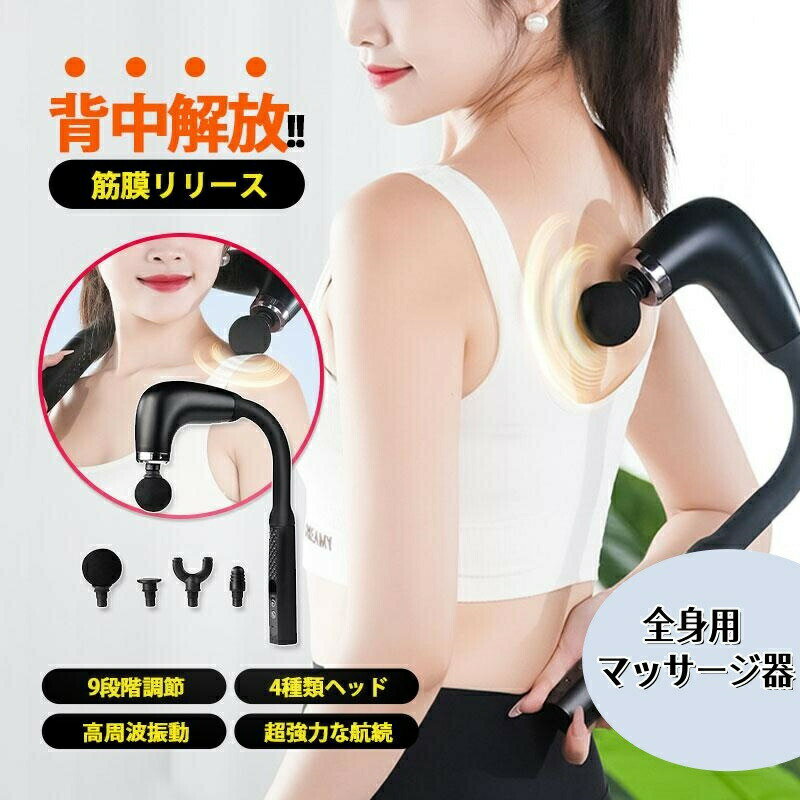 樂天商城 - マッサージガン 軽量 筋膜リリースガン 背中 マッサージ マッサージ機 筋膜リリースガン 全身 マッサージ器 小型 4種類ヘッド 9段階強度 腰 足 肩 首