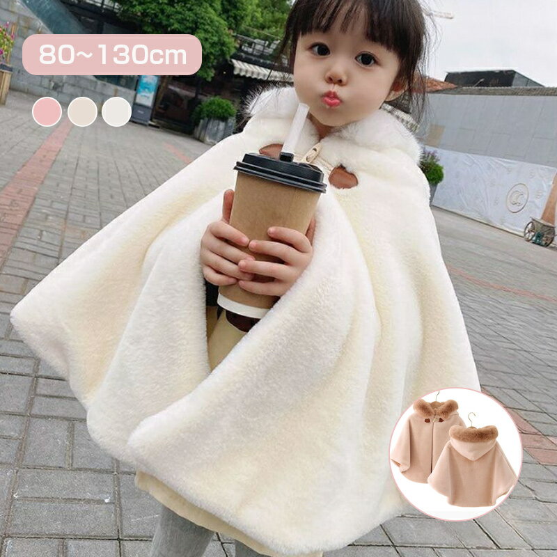 ポンチョ 子ども キッズ もこもこ 防寒 子どもマント アウター 子供ポンチョ 子供 コート ケープ 七五三 子供用 フード付き フード キッズファー 女の子 ...