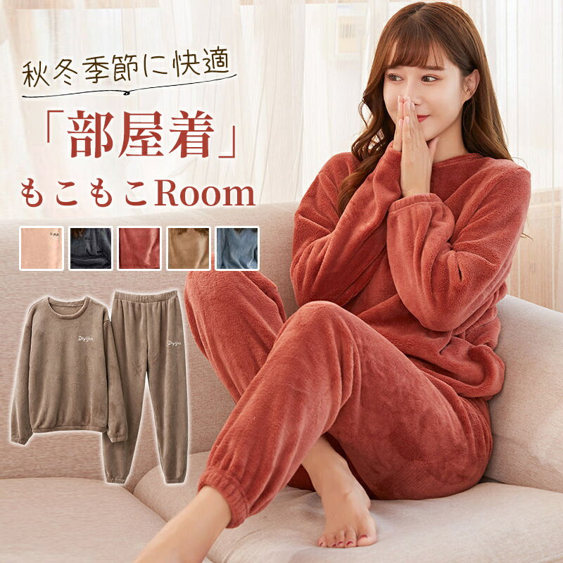 パジャマ レディース ルームウェア 上下セット 秋 冬 もこもこ 部屋着 長袖 リラックス 厚手 寝間着 あったか 可愛い 長ズボン ふわふわ
