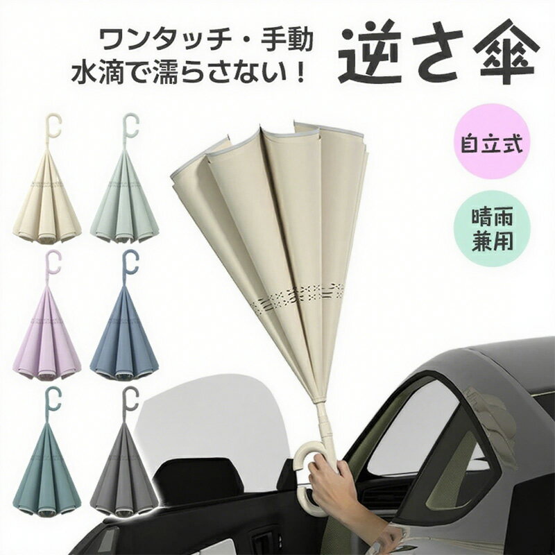 逆さ傘 日傘 逆折り式傘 濡れない傘 逆転傘 自立傘 長傘 8本骨 テフロン撥水 自動開式 手離れC型手元 雨の日 暑い日 暑さ対策 日傘 逆開き シンプル 軽量 おしゃれ 男女兼用 晴雨両用 便利ハンズフリー