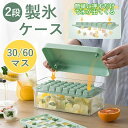 製氷皿 製氷ケース 製氷器 1/2段 アイストレー 大きい かわいい 取り出しやすい 30/60穴 大量 氷作る容器 製氷機 家庭用 アイストレー 30マス 氷...