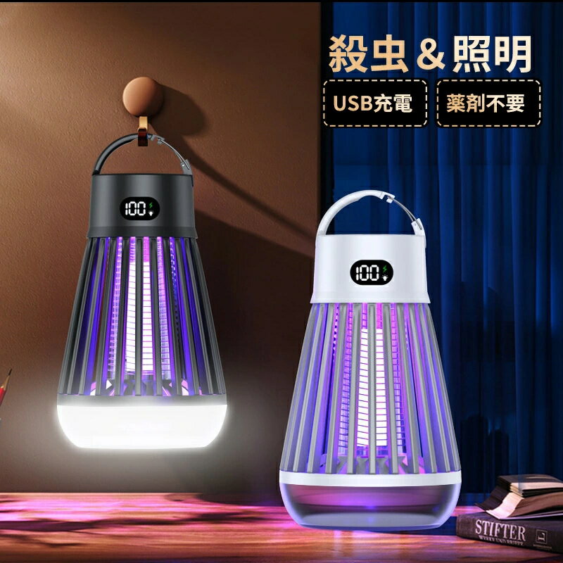 【SS限定50%OFF】電撃殺虫器 電撃殺虫機 電気蚊取り器 UV光源誘引式捕虫器 照明 ランタン LEDライト 吊..