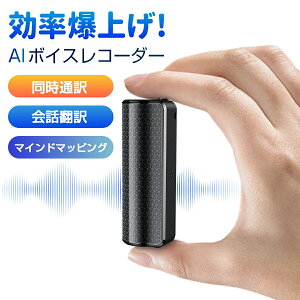 ボイスレコーダー 文字起こし AIボイスレコーダー 自動文字起こし 小型 高性能 小型ボイスレコーダー 翻訳機 高音質 要約 同時通訳 会話翻訳 音訳 ICレコーダー 録音機 80時間連続録音 スマホ連携 遠隔録音 マインドマッピング ボイスメモ 会議 議事録 磁力付き バレない