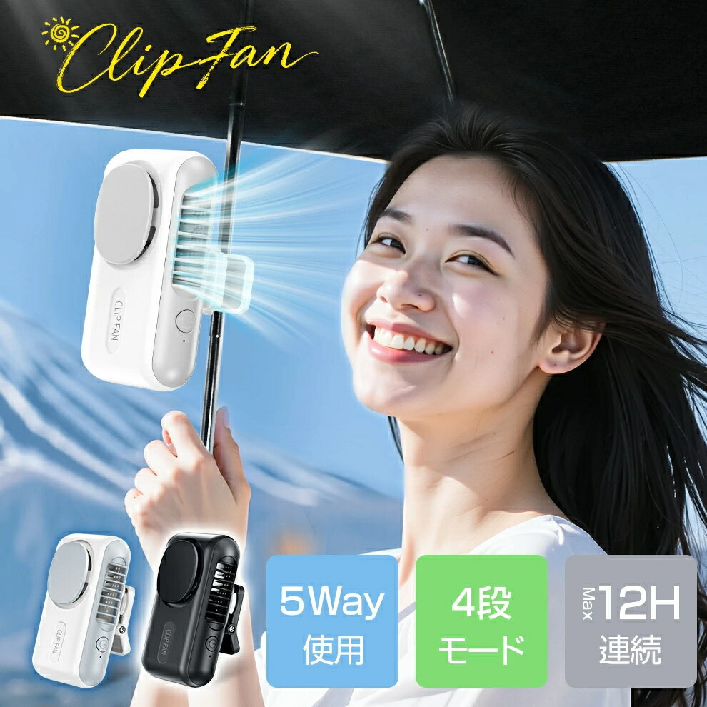 Rakuten - ハンディファン 日傘 ＼2025新モデル★最大12H使用／ 5Way 日傘ハンディファン 128g超軽量 静音 クリップファン 首かけ 卓上 腰掛け 携帯扇風機 手持ち扇風機 小型扇風機 扇風機 傘 クリップ式 ハンディファン クリップ付き ストラップ付き