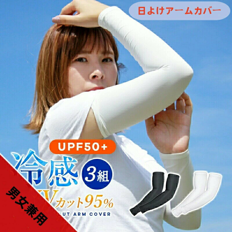 樂天商城 - アームカバー メンズ 長時間持続冷感でひんやり快適?ストレッチ性強化?吸汗速乾加工 UVカット 夏 日焼け防止 UPF50+ 接触冷感 紫外線対策 滑り止め伸縮性 通気性 ロング 指掛けタイプ 腕カバー 冷感アームカバー スポーツ 男女兼用