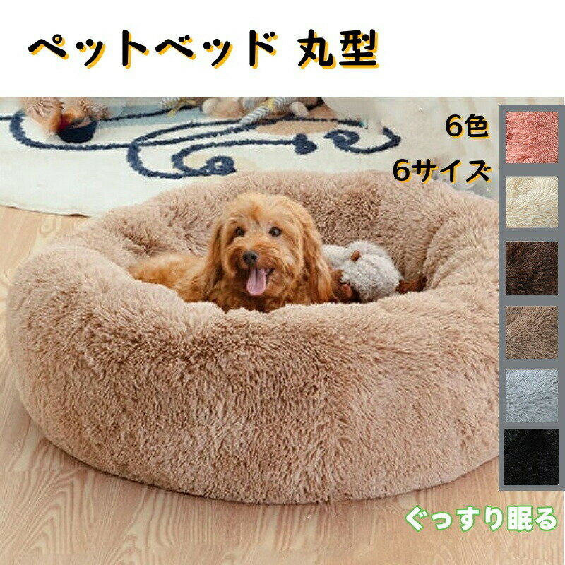 樂天商城 - ペットベッド犬 ベッド 丸型 直径40cm〜90cm もこもこ ふわふわ ペットベッド 洗え 滑り止め 犬猫兼用 犬 クッション 犬用ベッド 洗濯可能 オールシーズン ぐっすり眠る ソファ ペット用品