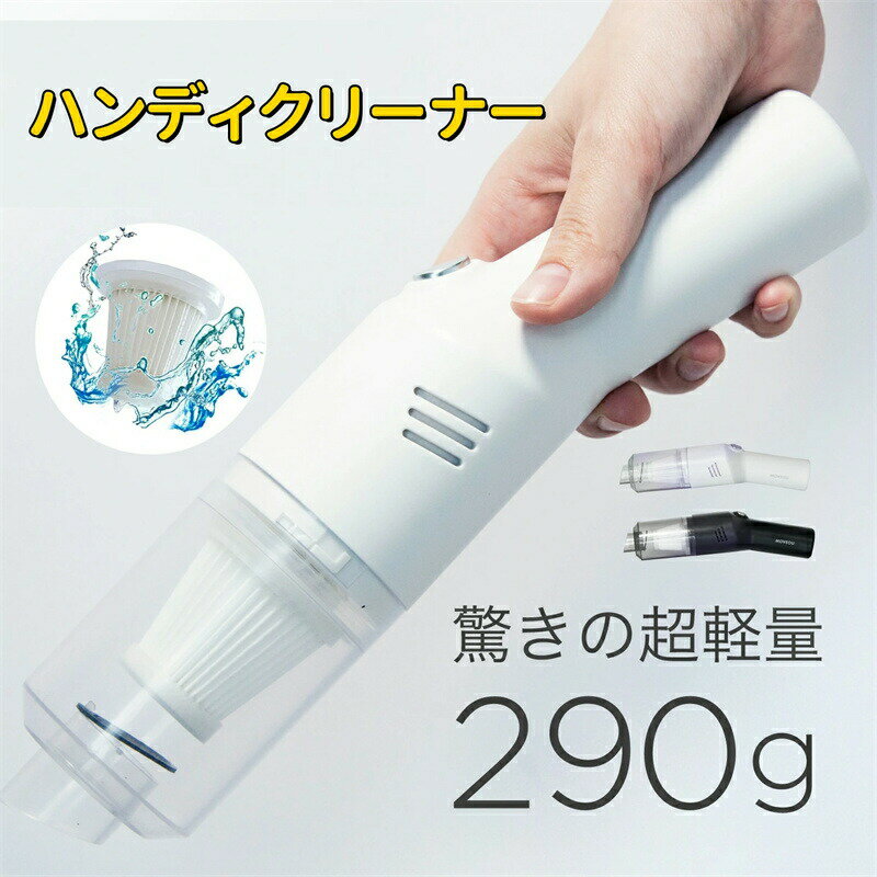ハンディクリーナー 【 フィルター水洗い可能 】 強力吸引 4500Pa コードレス USB 充電式 掃除 車用掃除機 掃除機 ハンディ ミニ 家庭用