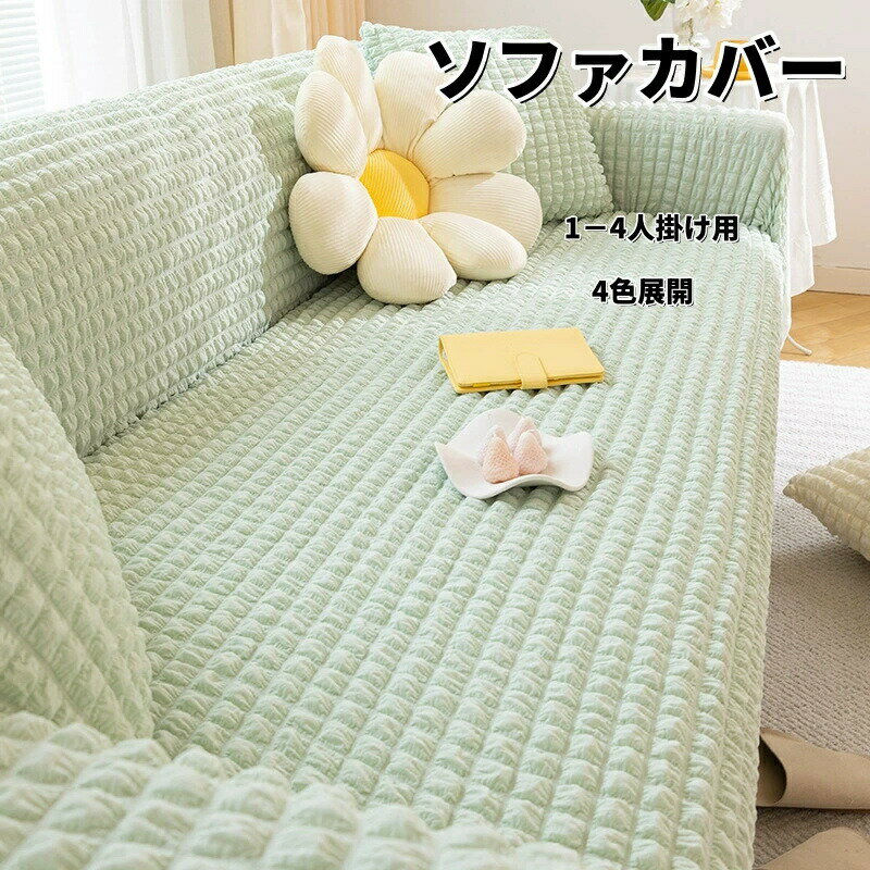 樂天商城 - ソファカバー ソファーカバー マルチカバー 肘付き ストレッチ素材 伸縮性良く 柔らかい ふわふわ 北欧風デザイン ソファー保護 洗える 厚手 おしゃれ 優しい肌触り感 四季適用