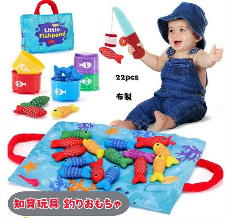 樂天商城 - 知育玩具 魚釣りおもちゃ 1歳 2歳 3歳 布のさかなつりおもちゃ 22pcs 布製 釣りゲームセット子供 数える 色分け 形合わせ 早期発達 細かい動作 フェルト釣りおもちゃ 男の子女の子誕生日プレゼント