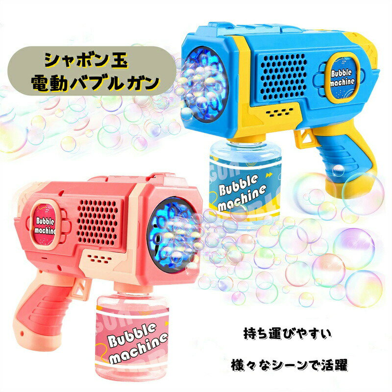 樂天商城 - シャボン玉 電動バブルガン おもちゃ しゃぼん玉 バブルガン 連続噴射 8泡穴付き ギフト 泡祭りキッズ 子供 バブルマシン クリスマス 新年 誕生日 プレゼント